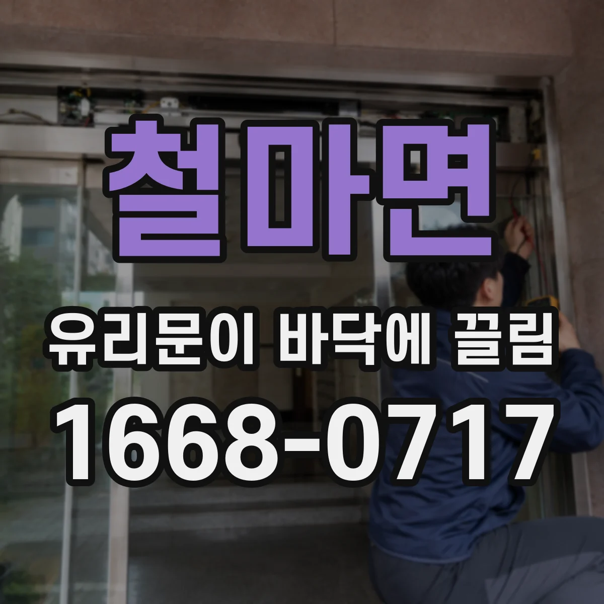 철마면 유리문이 바닥에 끌림