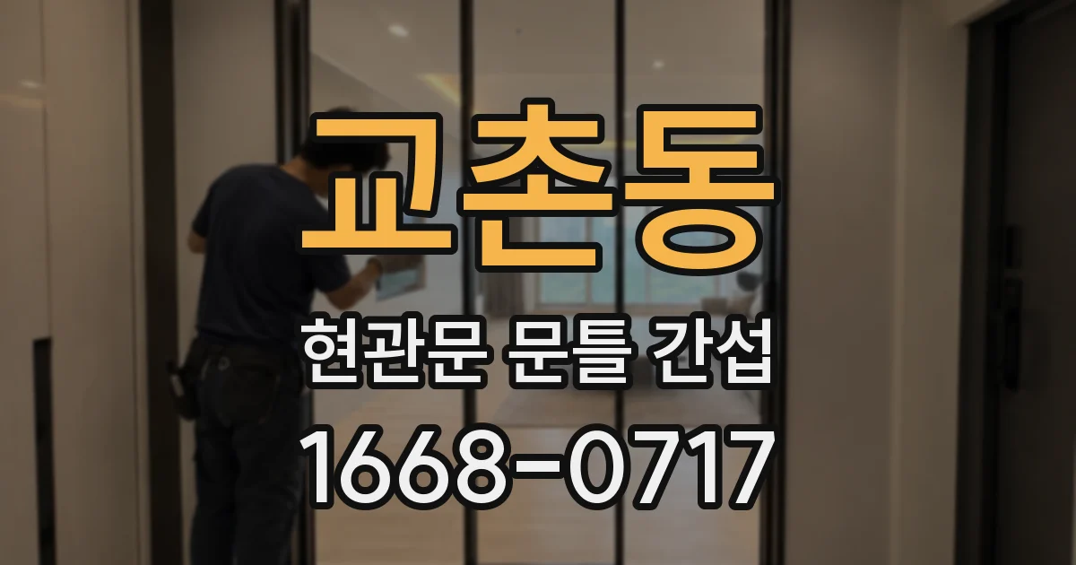 교촌동 현관문 문틀 간섭