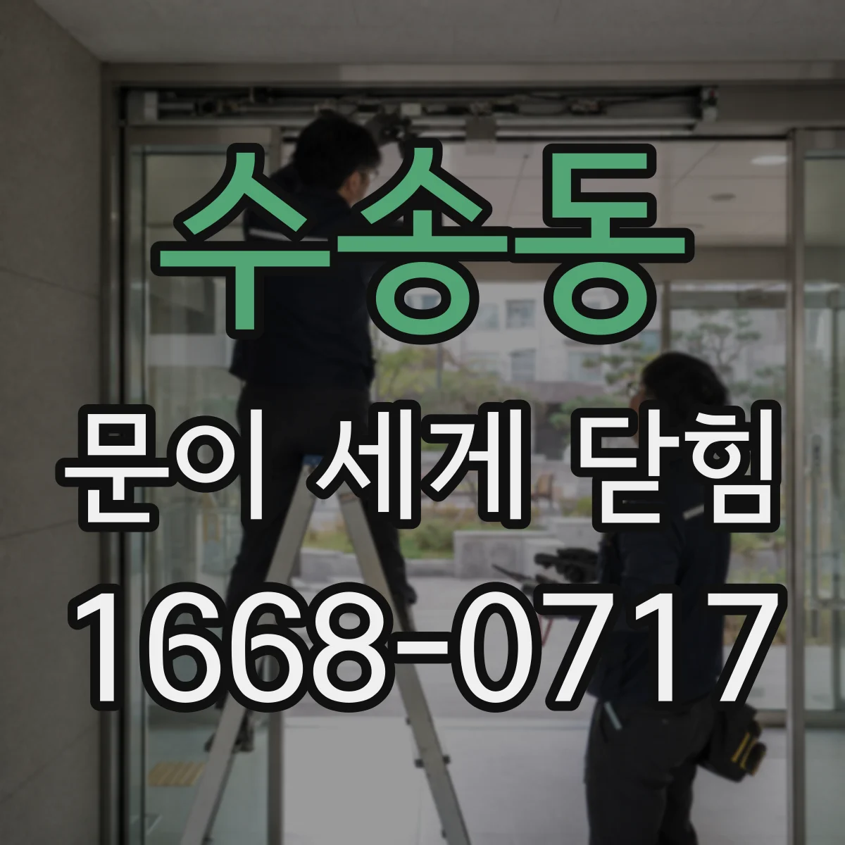 수송동 문이 세게 닫힘
