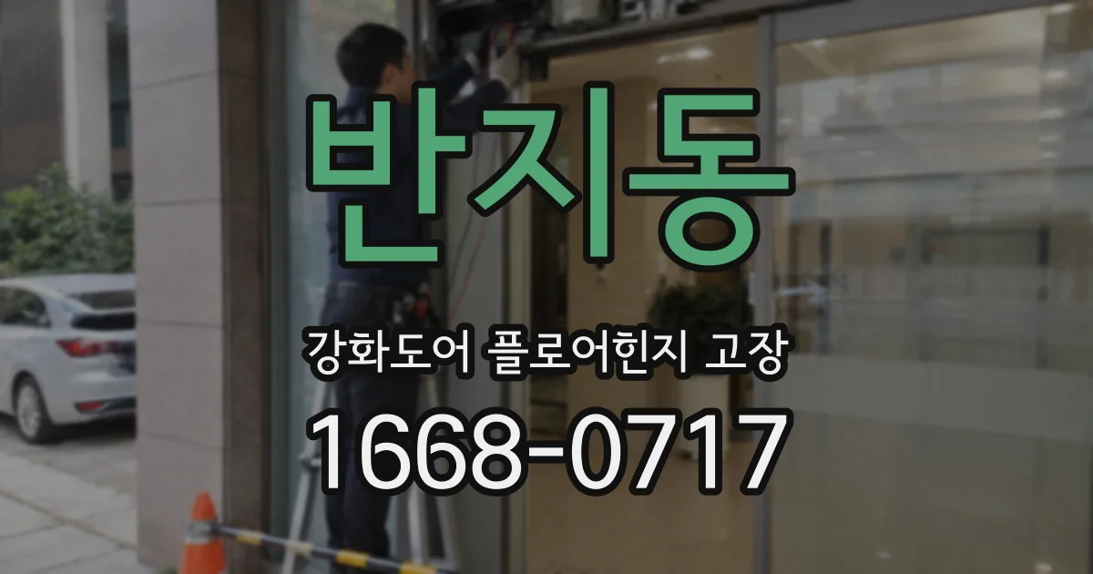 반지동 강화도어 플로어힌지 고장
