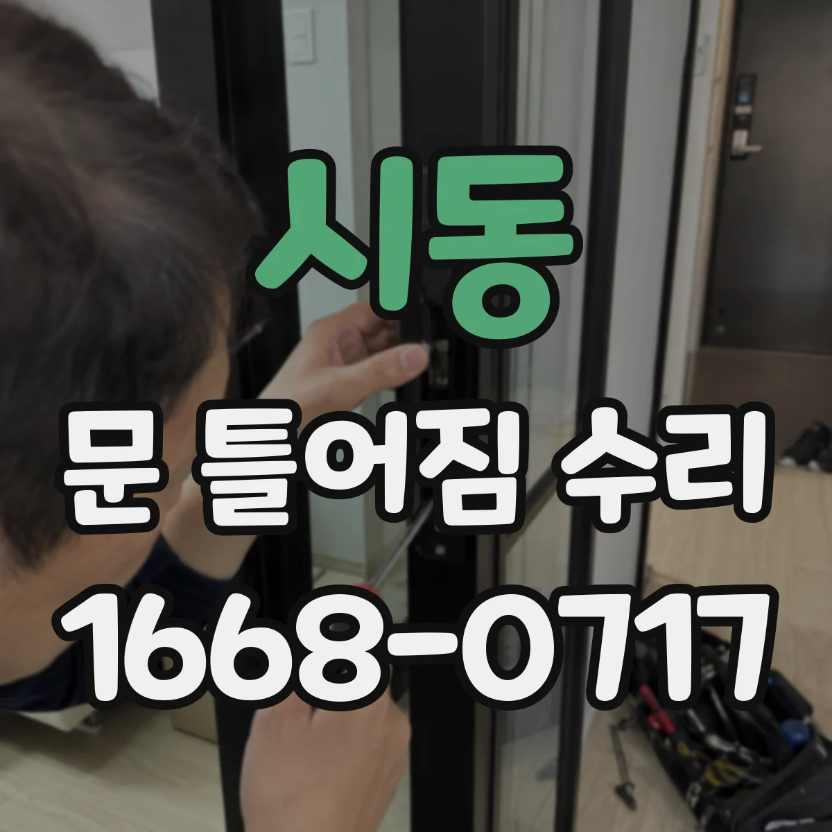 시동 문 틀어짐 수리