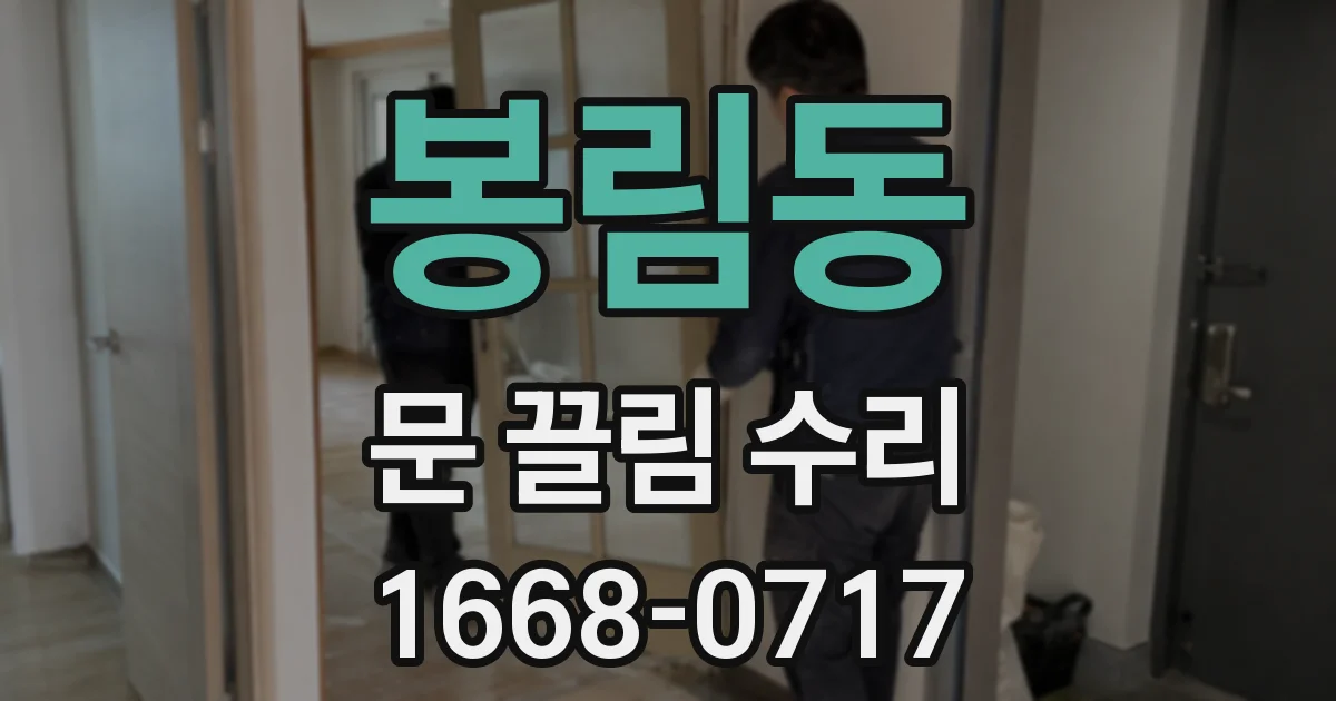 봉림동 문 끌림 수리