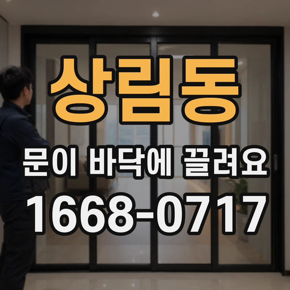 상림동 문이 바닥에 끌려요