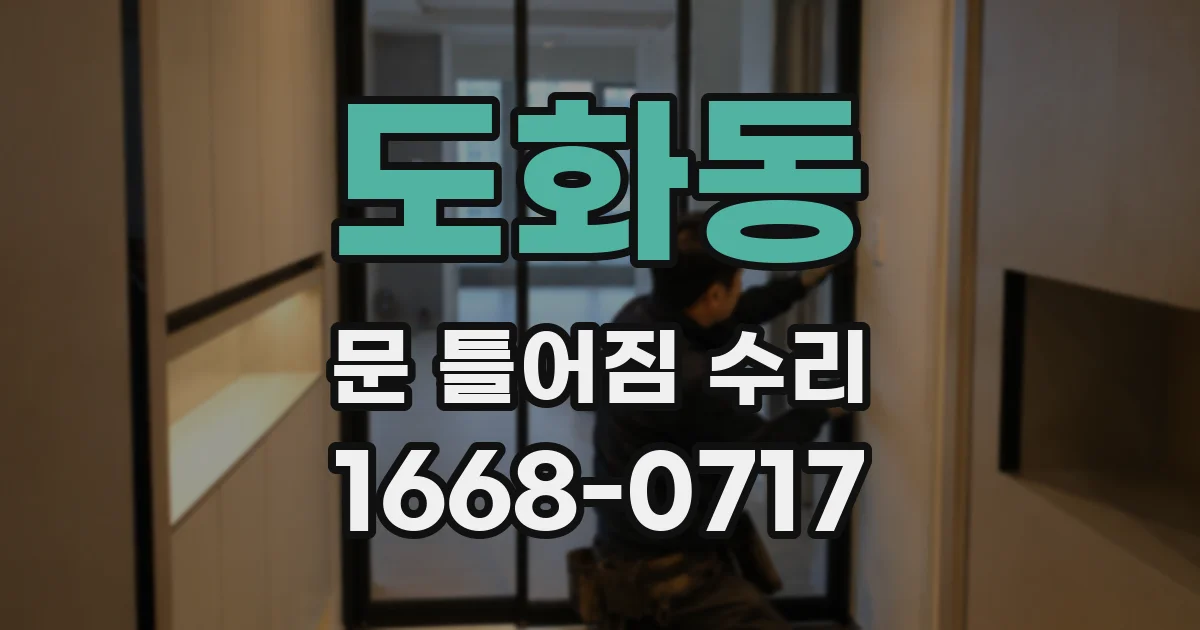 도화동 문 틀어짐 수리