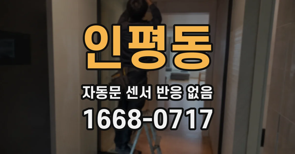인평동 자동문 센서 반응 없음