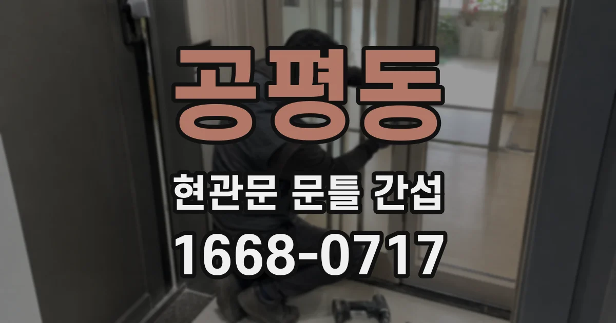 공평동 현관문 문틀 간섭