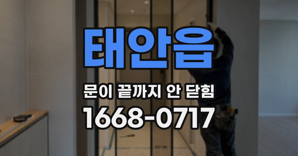 태안읍 문이 끝까지 안 닫힘