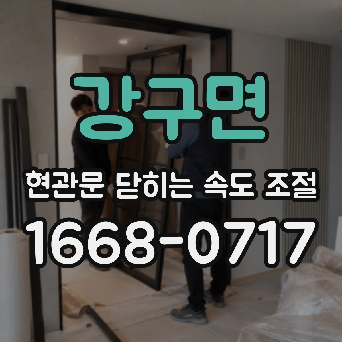 강구면 현관문 닫히는 속도 조절