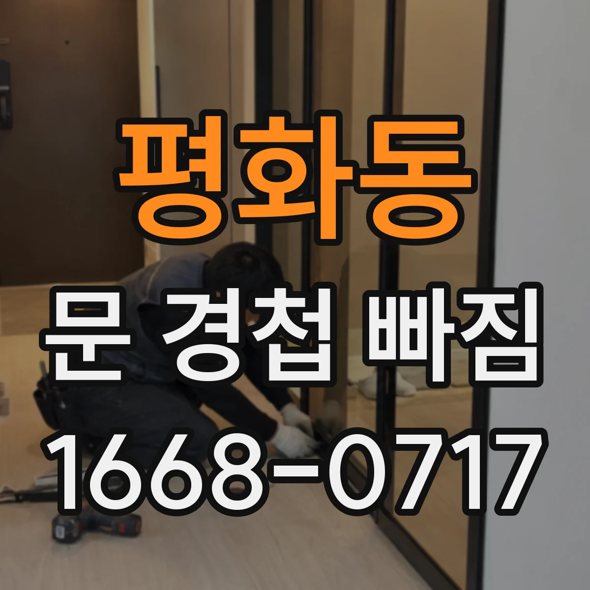 평화동 문 경첩 빠짐