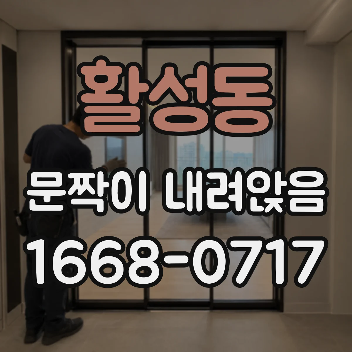활성동 문짝이 내려앉음