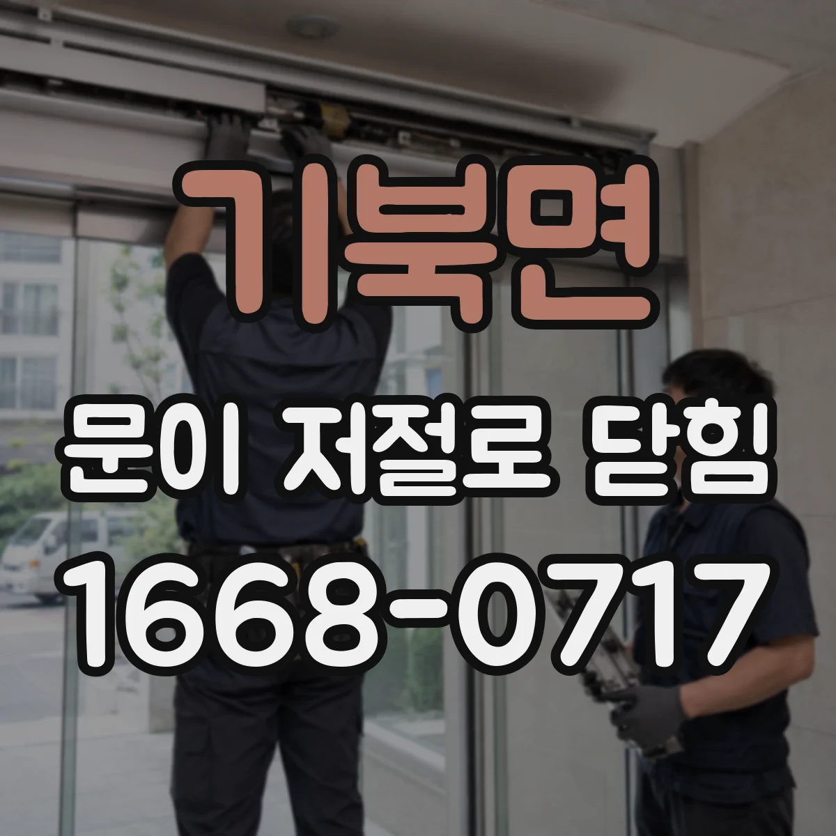 기북면 문이 저절로 닫힘