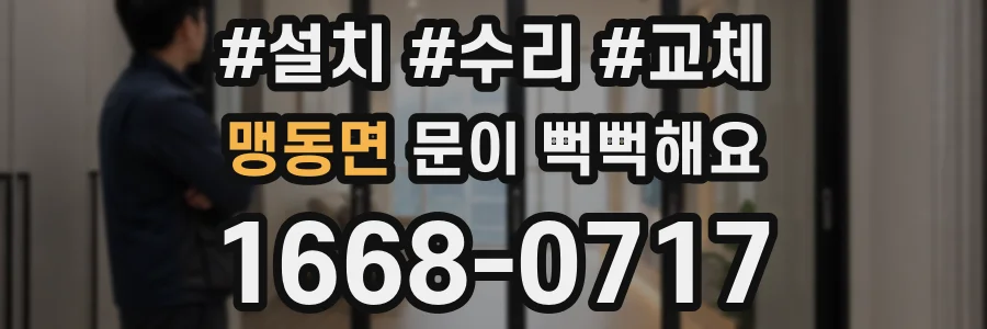 맹동면 문이 뻑뻑해요