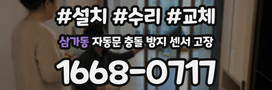 삼가동 자동문 충돌 방지 센서 고장