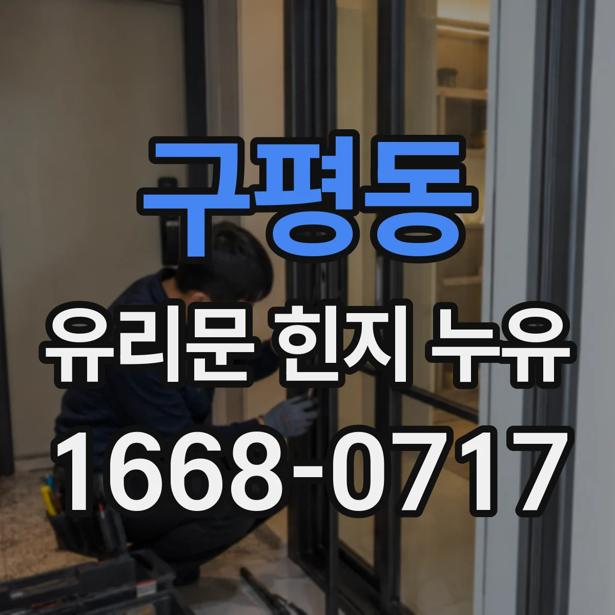 구평동 유리문 힌지 누유
