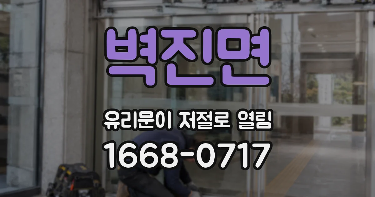 벽진면 유리문이 저절로 열림