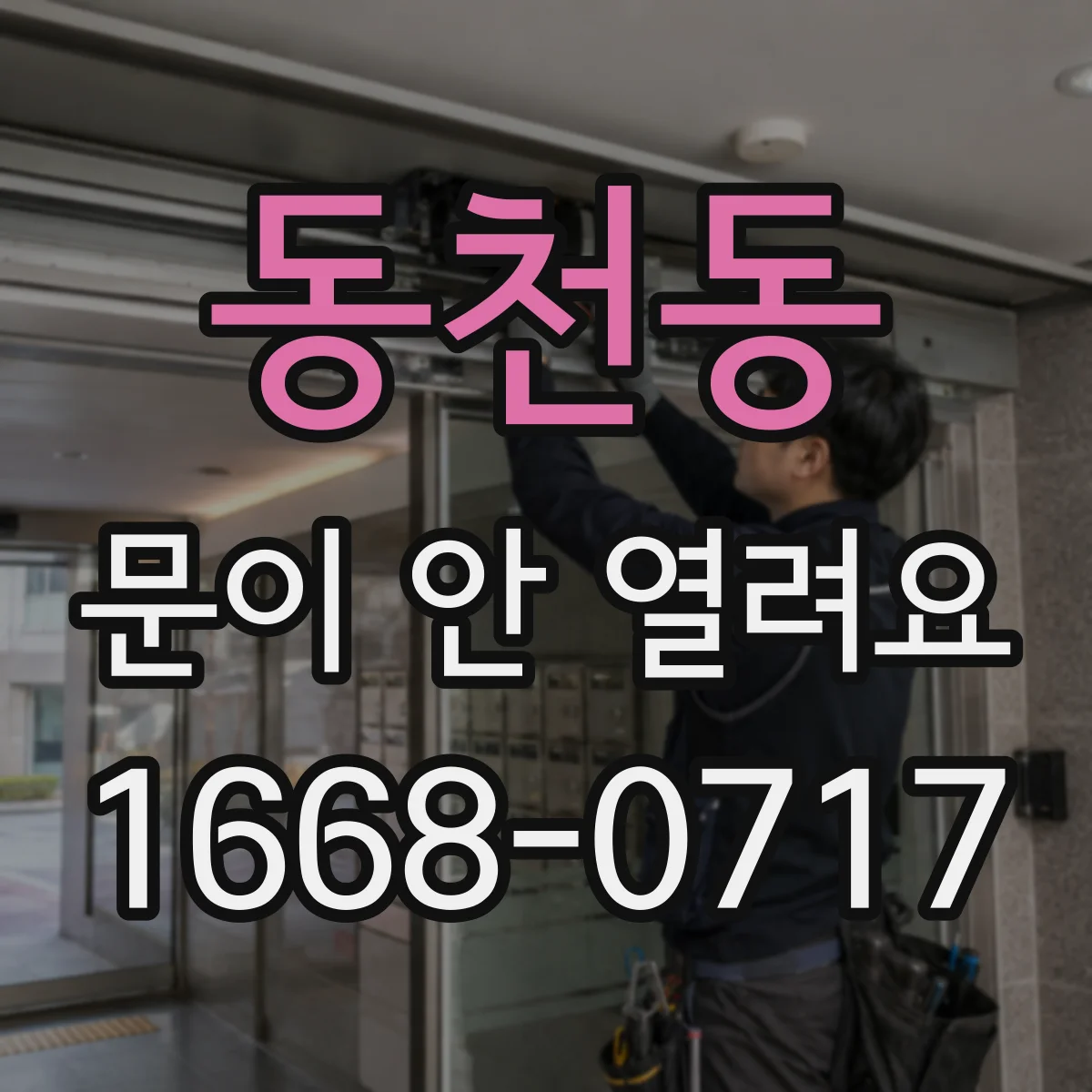 동천동 문이 안 열려요