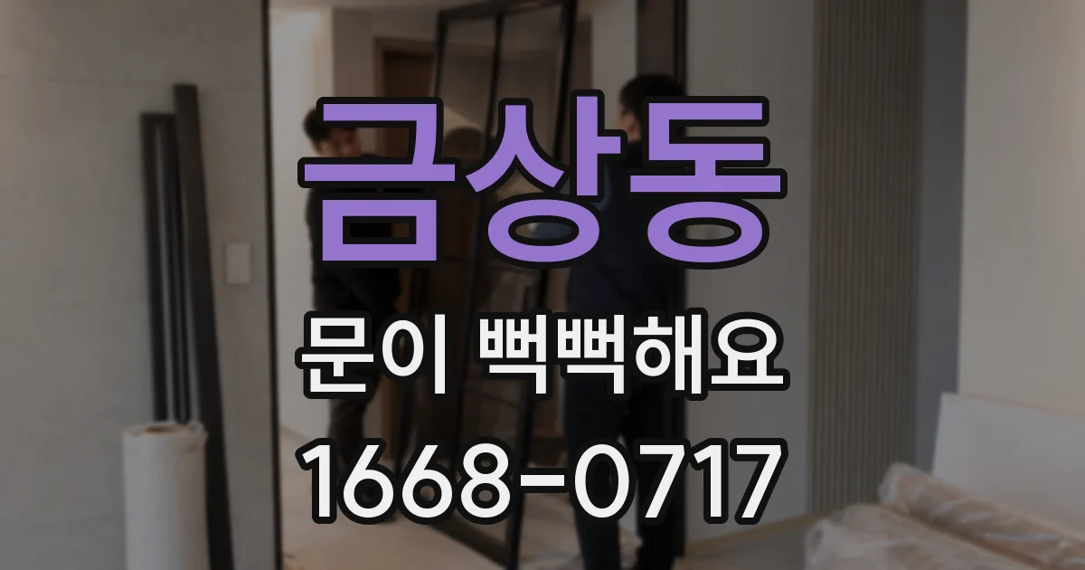금상동 문이 뻑뻑해요