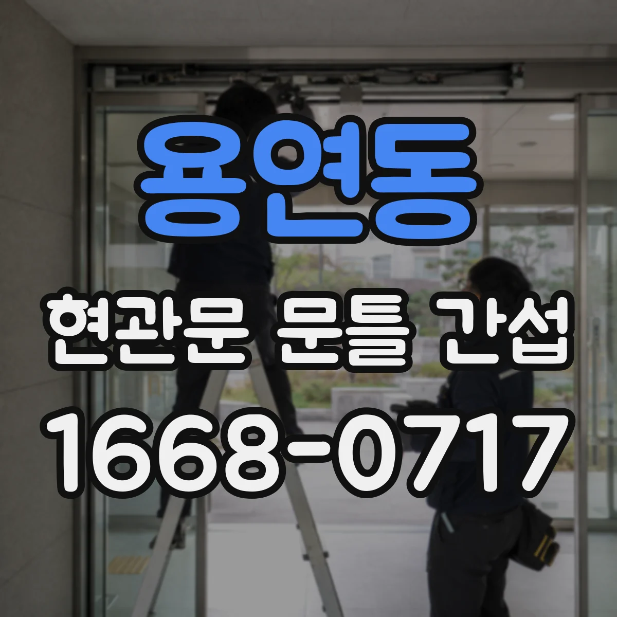 용연동 현관문 문틀 간섭