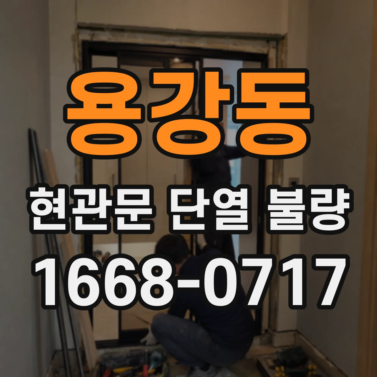 용강동 현관문 단열 불량