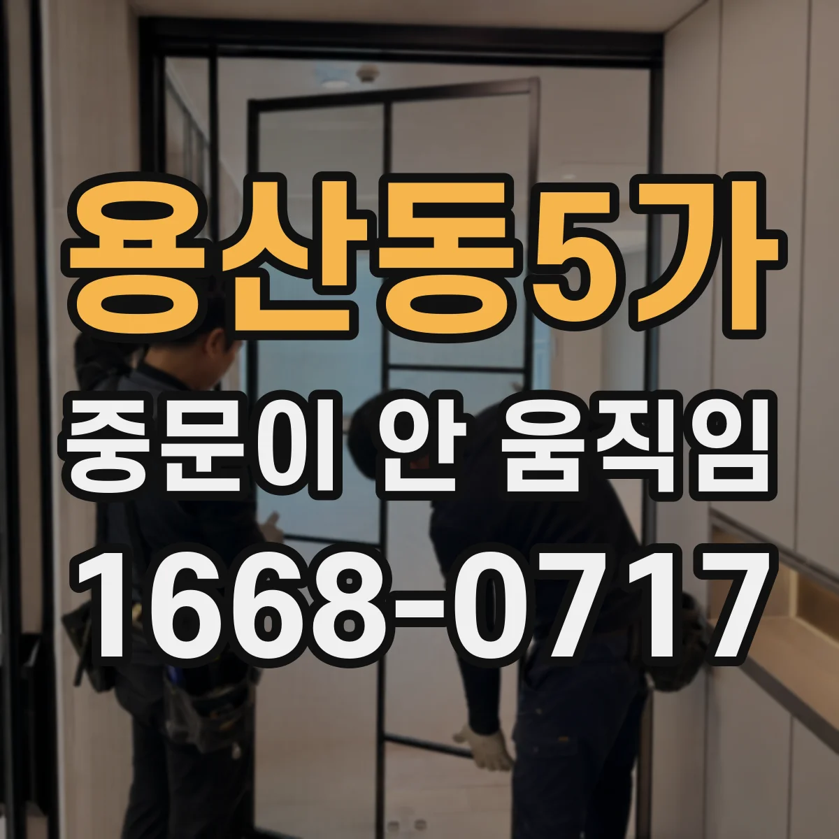 용산동5가 중문이 안 움직임