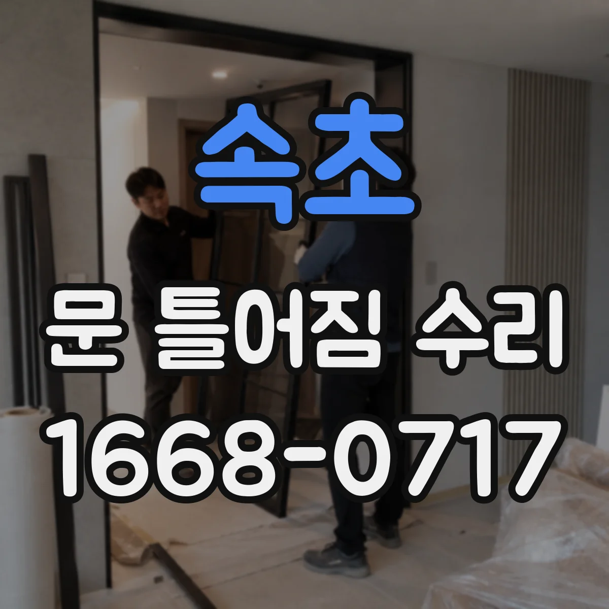 속초 문 틀어짐 수리