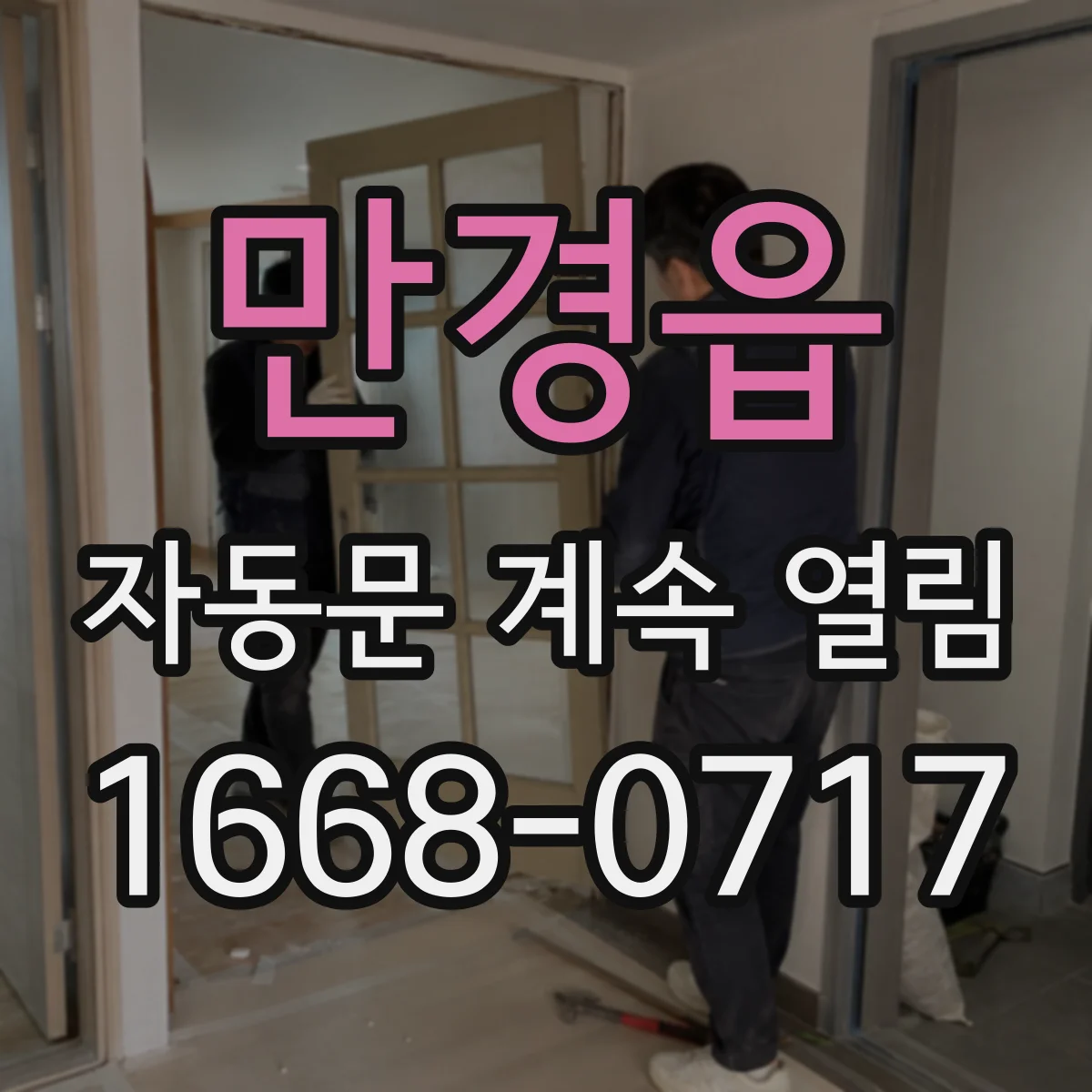 만경읍 자동문 계속 열림