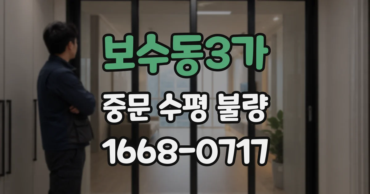 보수동3가 중문 수평 불량