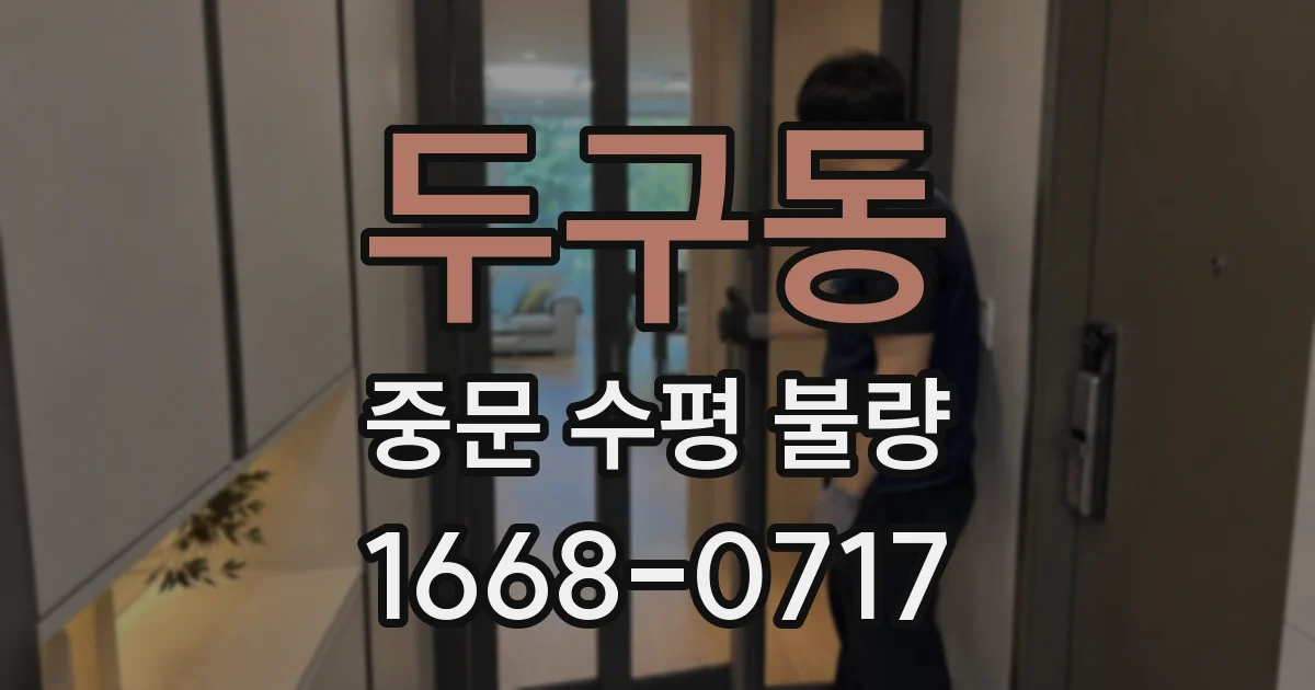 두구동 중문 수평 불량