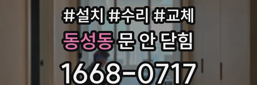 동성동 문 안 닫힘