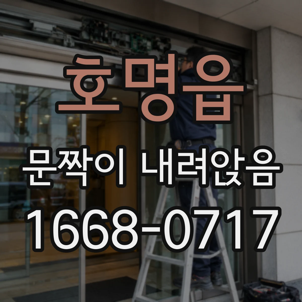호명읍 문짝이 내려앉음