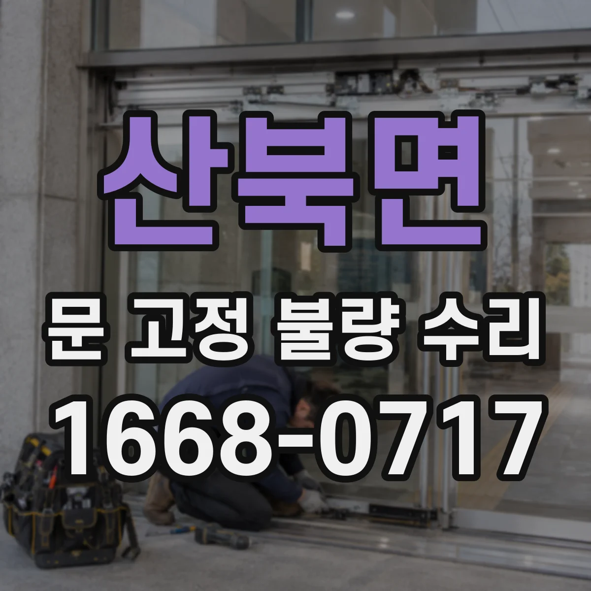 산북면 문 고정 불량 수리