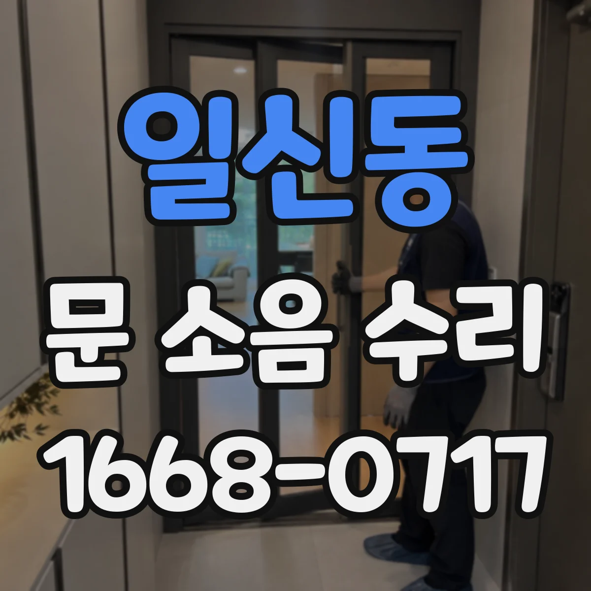 일신동 문 소음 수리