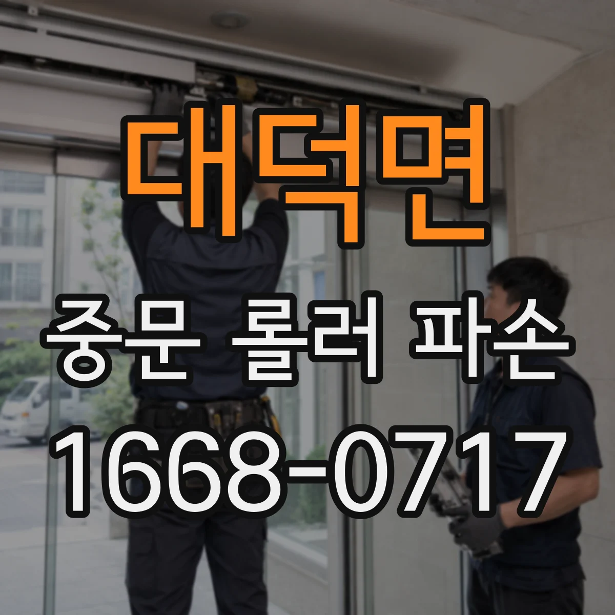 대덕면 중문 롤러 파손