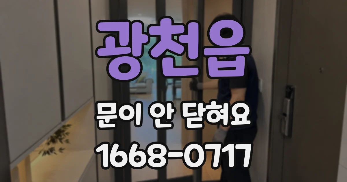 광천읍 문이 안 닫혀요