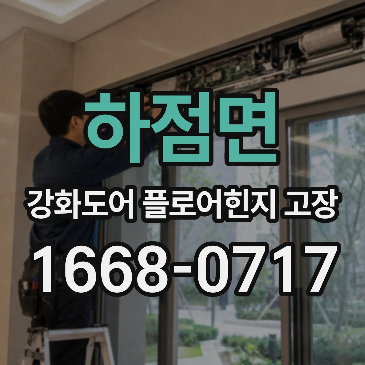 하점면 강화도어 플로어힌지 고장