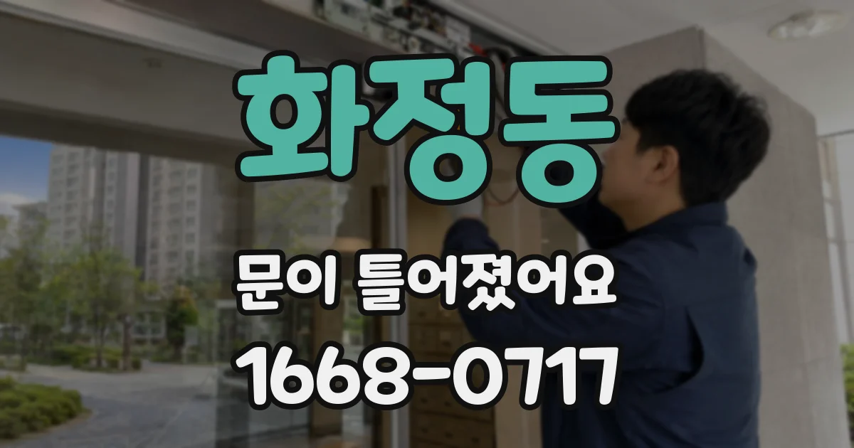 화정동 문이 틀어졌어요