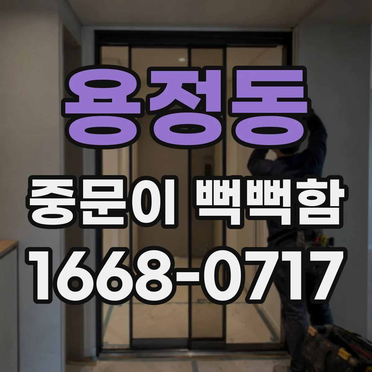 용정동 중문이 뻑뻑함