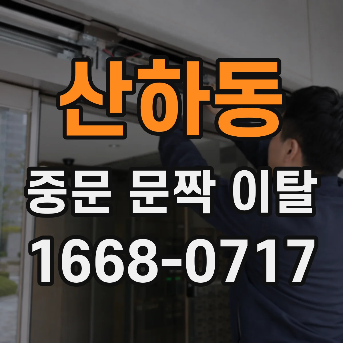 산하동 중문 문짝 이탈