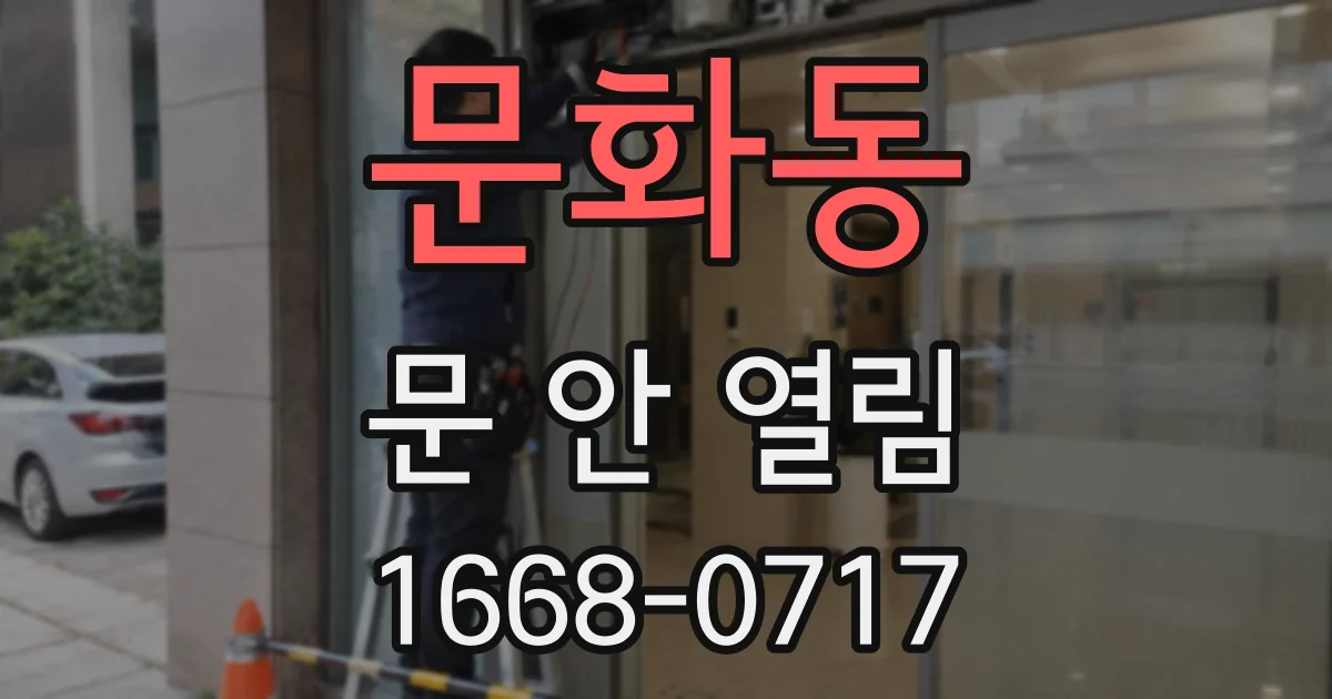 문화동 문 안 열림