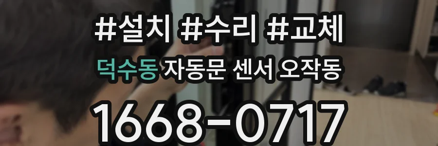 덕수동 자동문 센서 오작동
