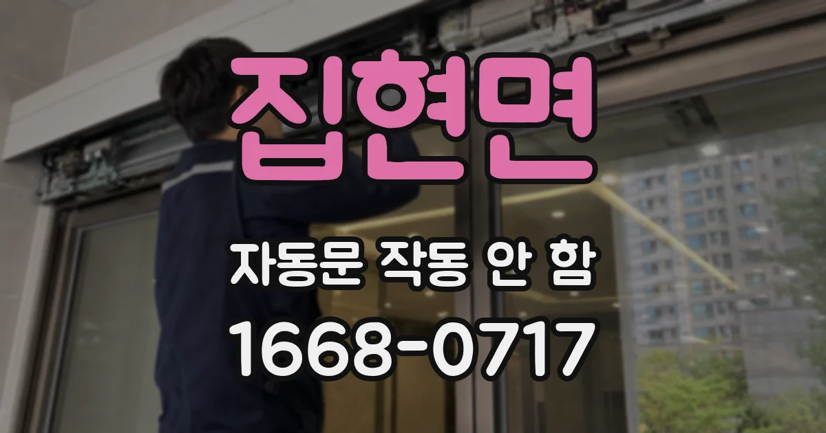 집현면 자동문 작동 안 함