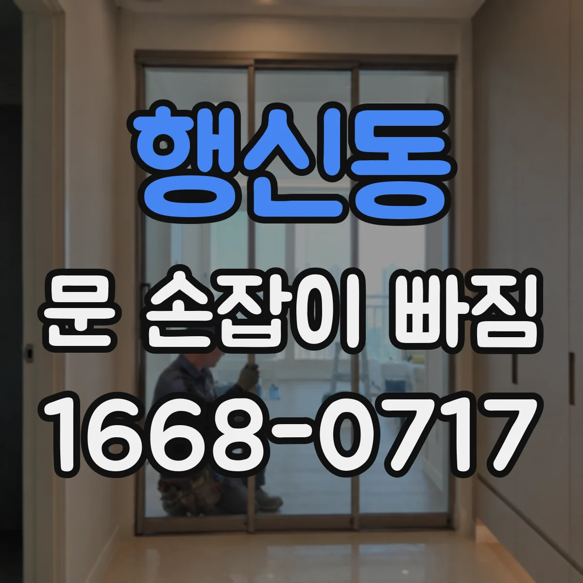 행신동 문 손잡이 빠짐