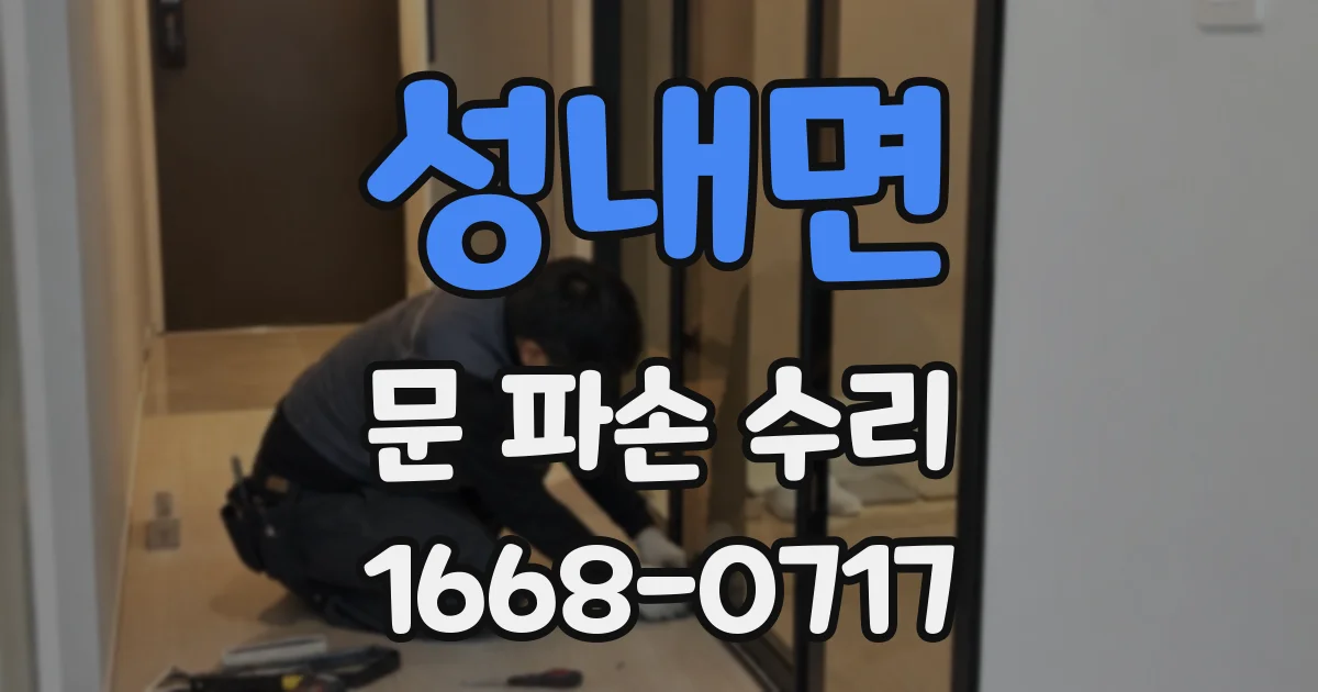 성내면 문 파손 수리