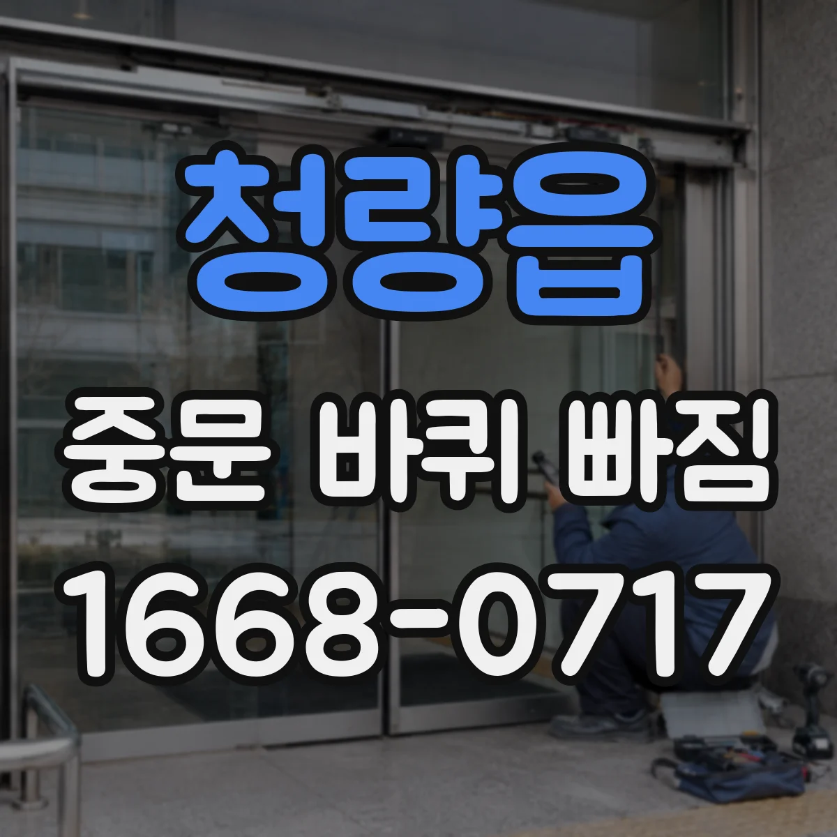청량읍 중문 바퀴 빠짐