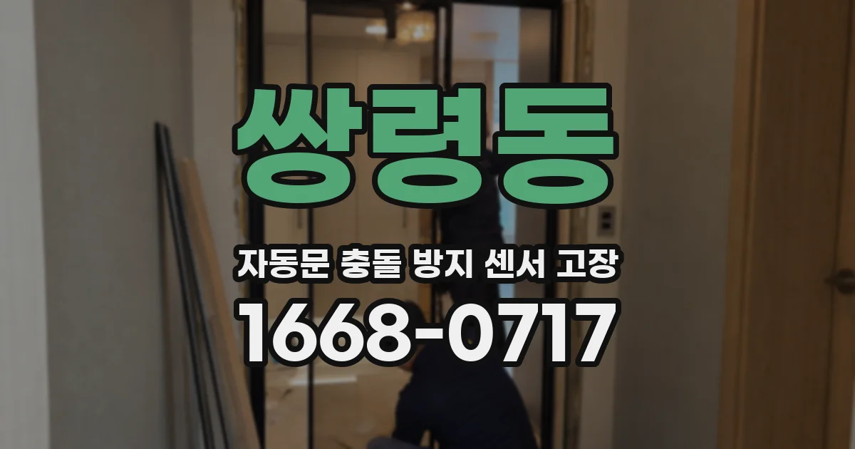 쌍령동 자동문 충돌 방지 센서 고장