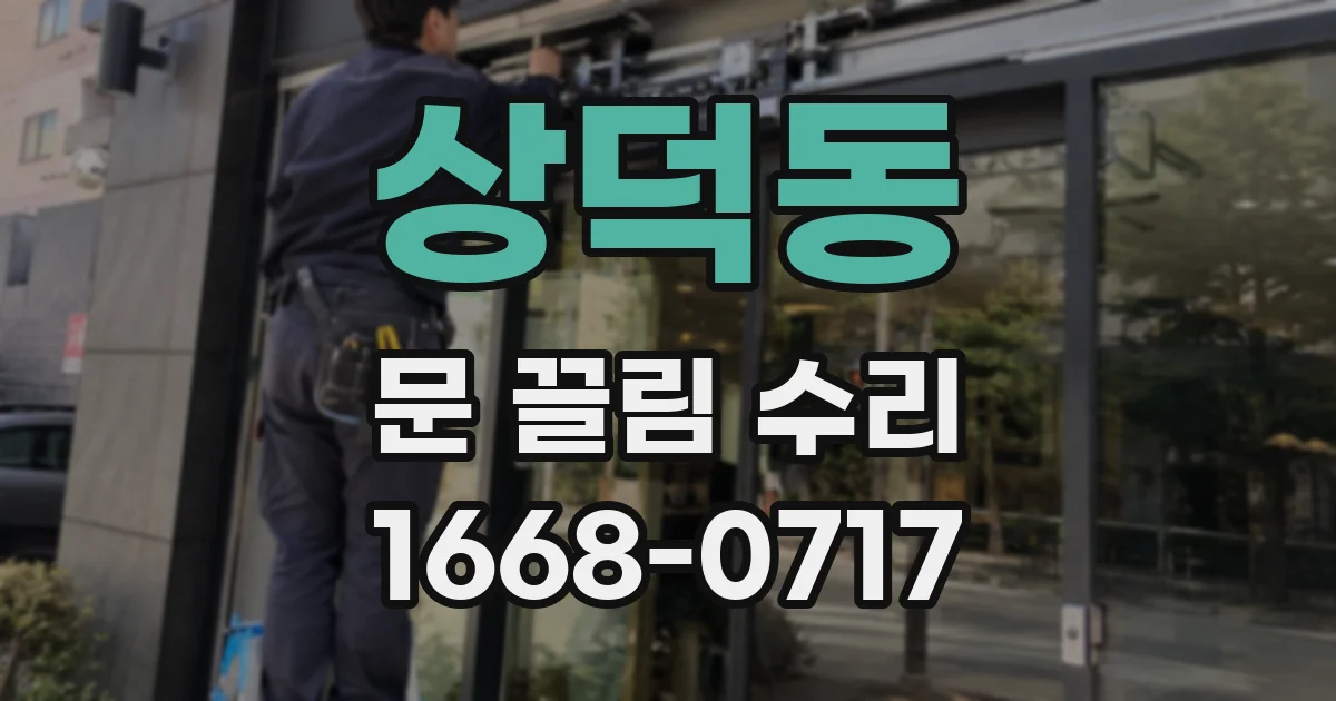 상덕동 문 끌림 수리