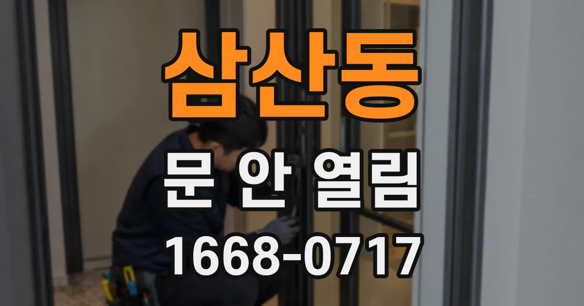 삼산동 문 안 열림