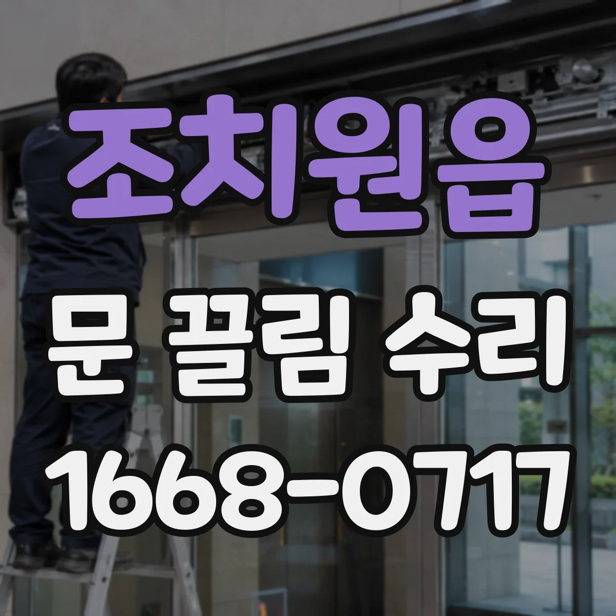 조치원읍 문 끌림 수리