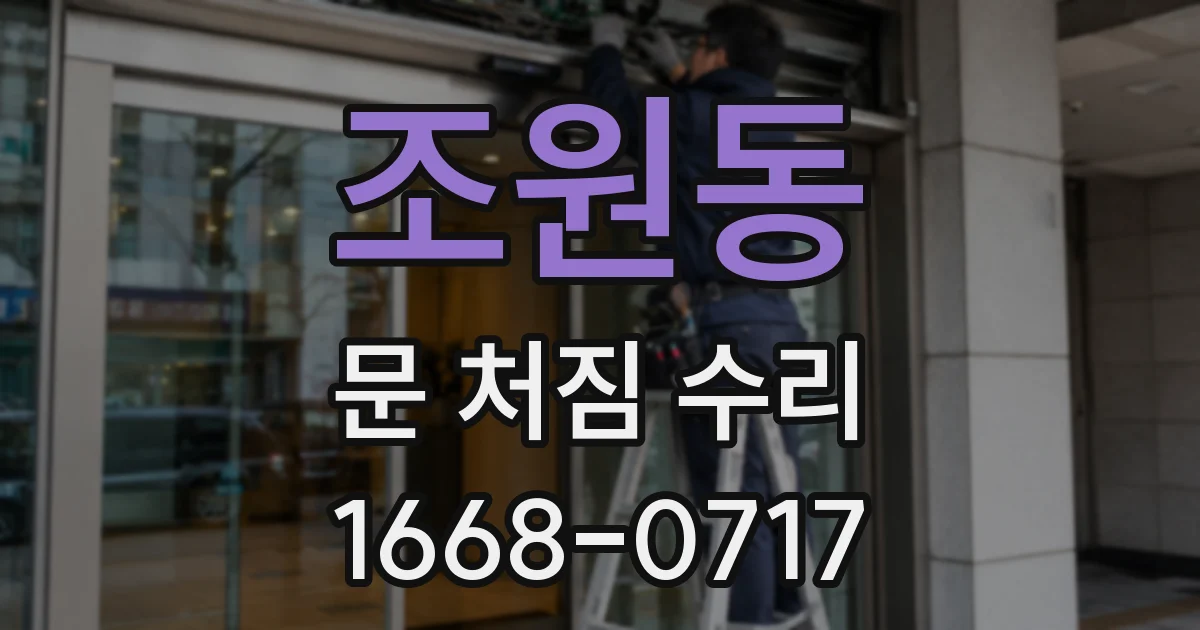 조원동 문 처짐 수리