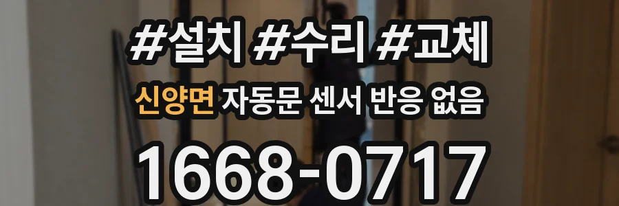 신양면 자동문 센서 반응 없음